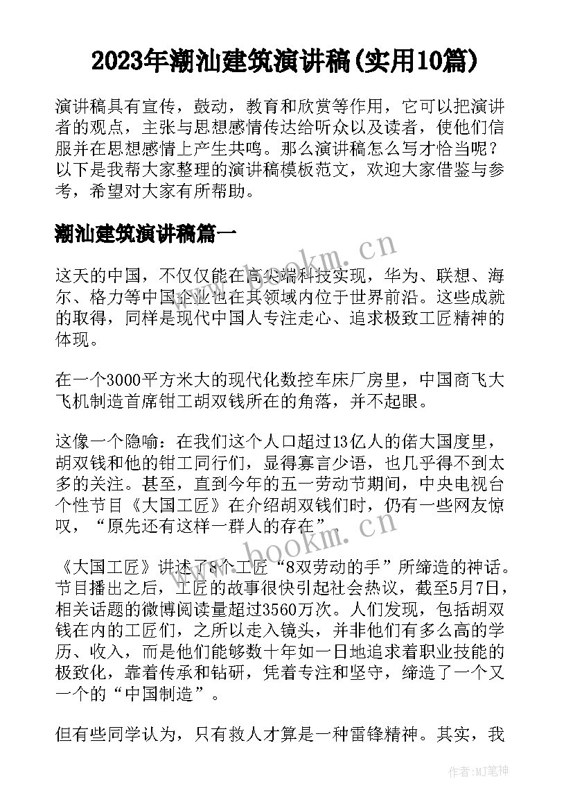 2023年潮汕建筑演讲稿(实用10篇)