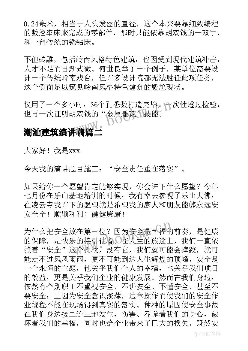 2023年潮汕建筑演讲稿(实用10篇)