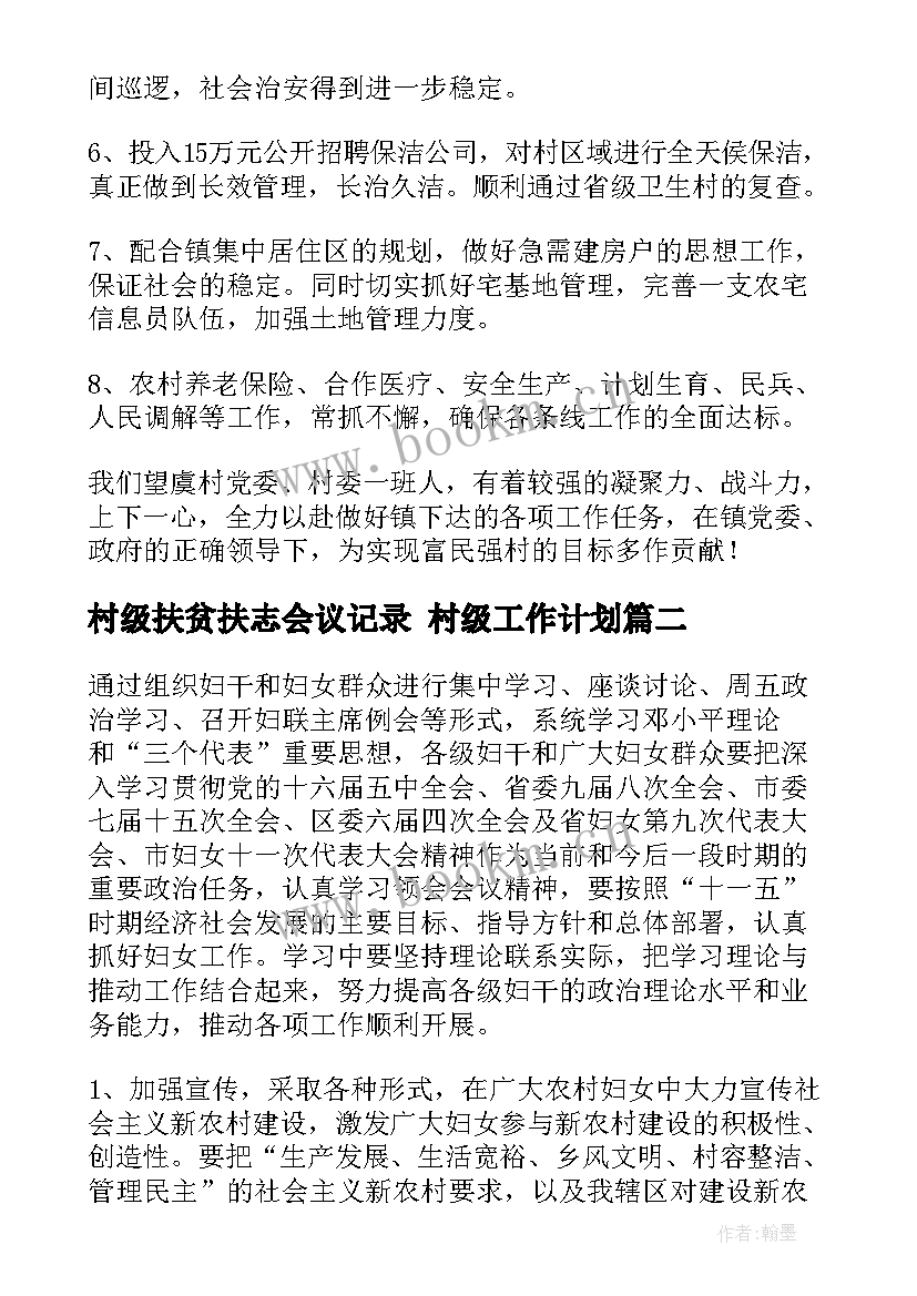 村级扶贫扶志会议记录 村级工作计划(模板6篇)