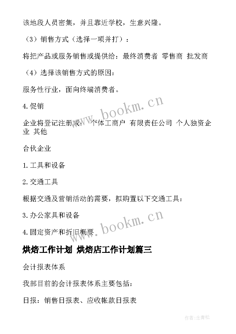 2023年烘焙工作计划 烘焙店工作计划(大全7篇)