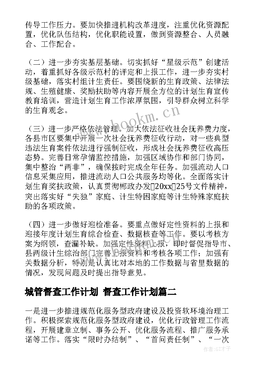 城管督查工作计划 督查工作计划(模板10篇)