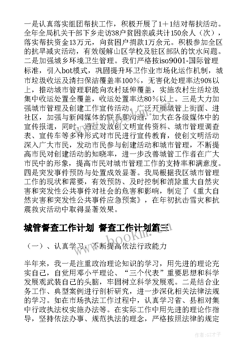 城管督查工作计划 督查工作计划(模板10篇)