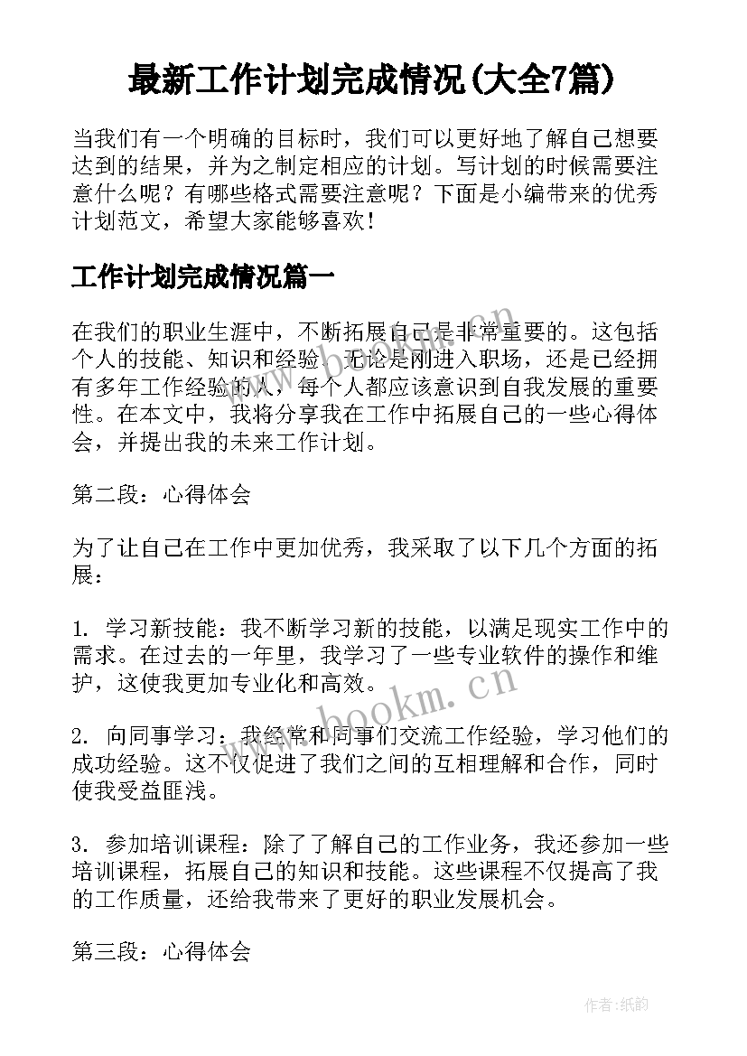 最新工作计划完成情况(大全7篇)