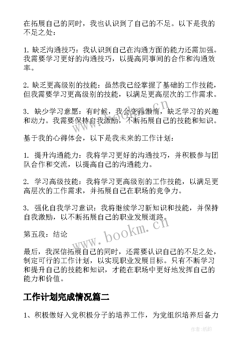 最新工作计划完成情况(大全7篇)