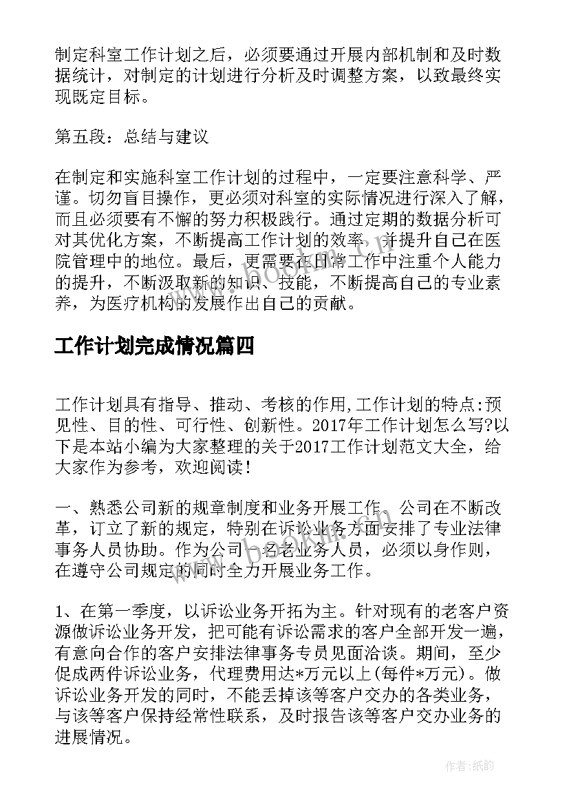 最新工作计划完成情况(大全7篇)