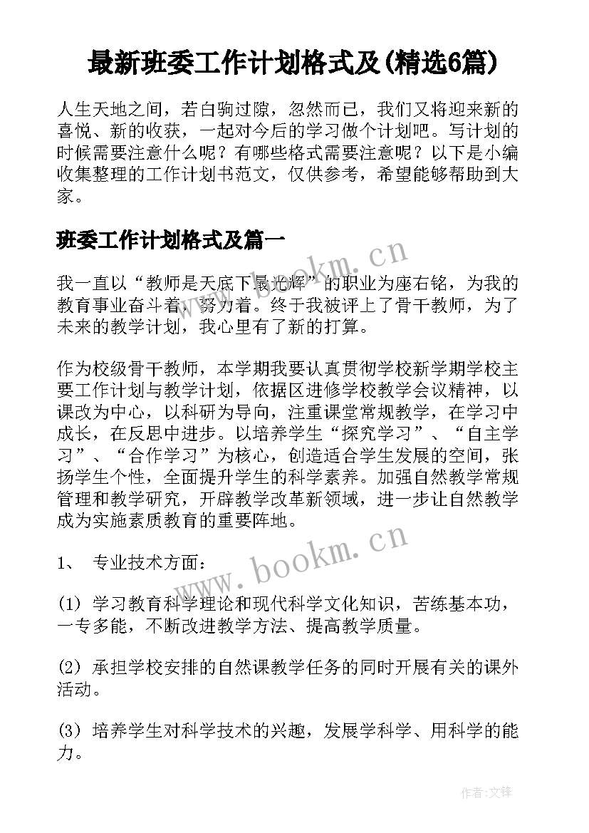 最新班委工作计划格式及(精选6篇)