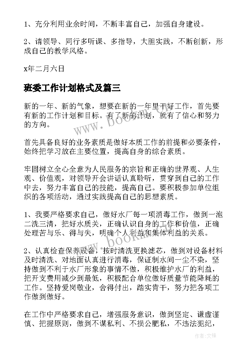 最新班委工作计划格式及(精选6篇)