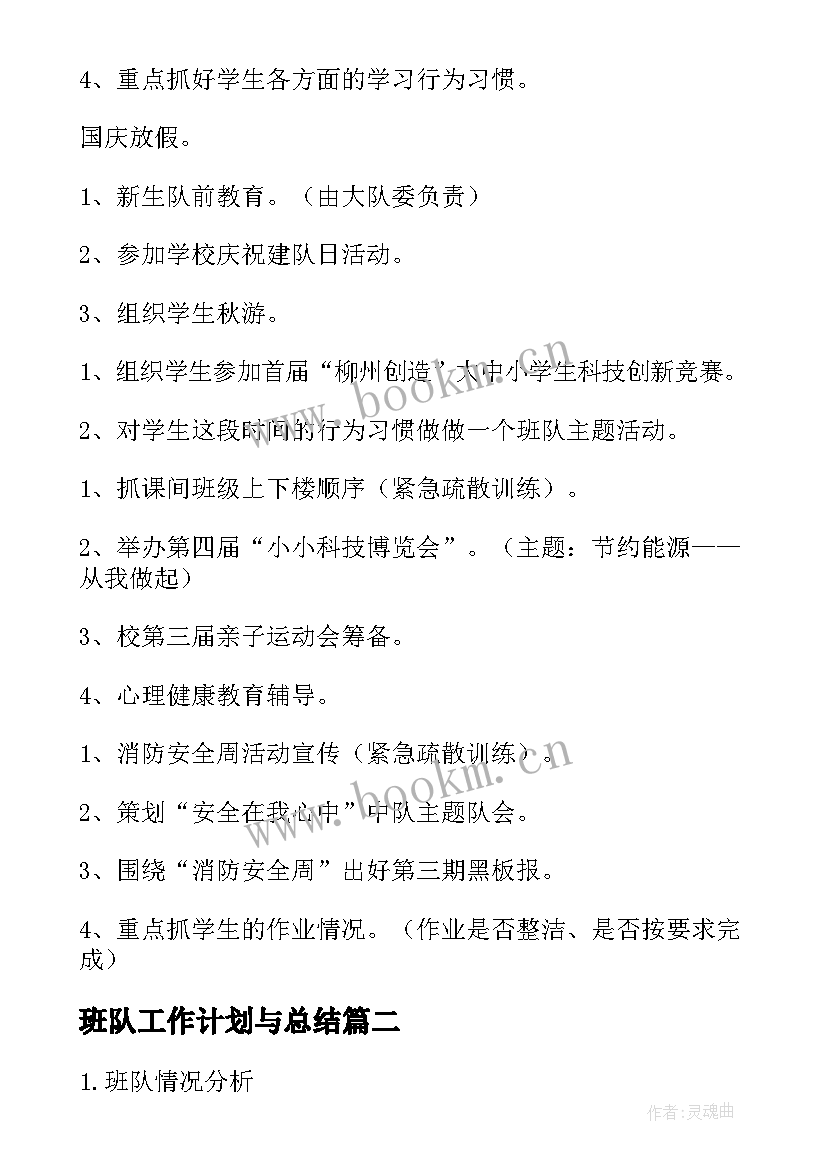 班队工作计划与总结(通用10篇)