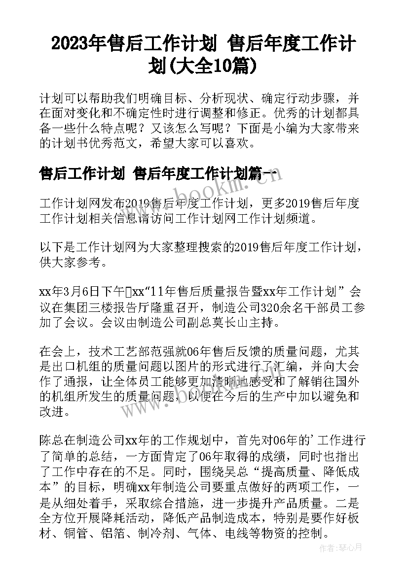 2023年售后工作计划 售后年度工作计划(大全10篇)