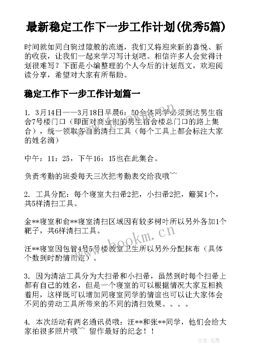 最新稳定工作下一步工作计划(优秀5篇)