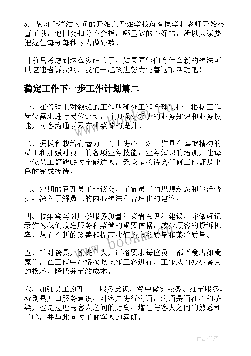 最新稳定工作下一步工作计划(优秀5篇)