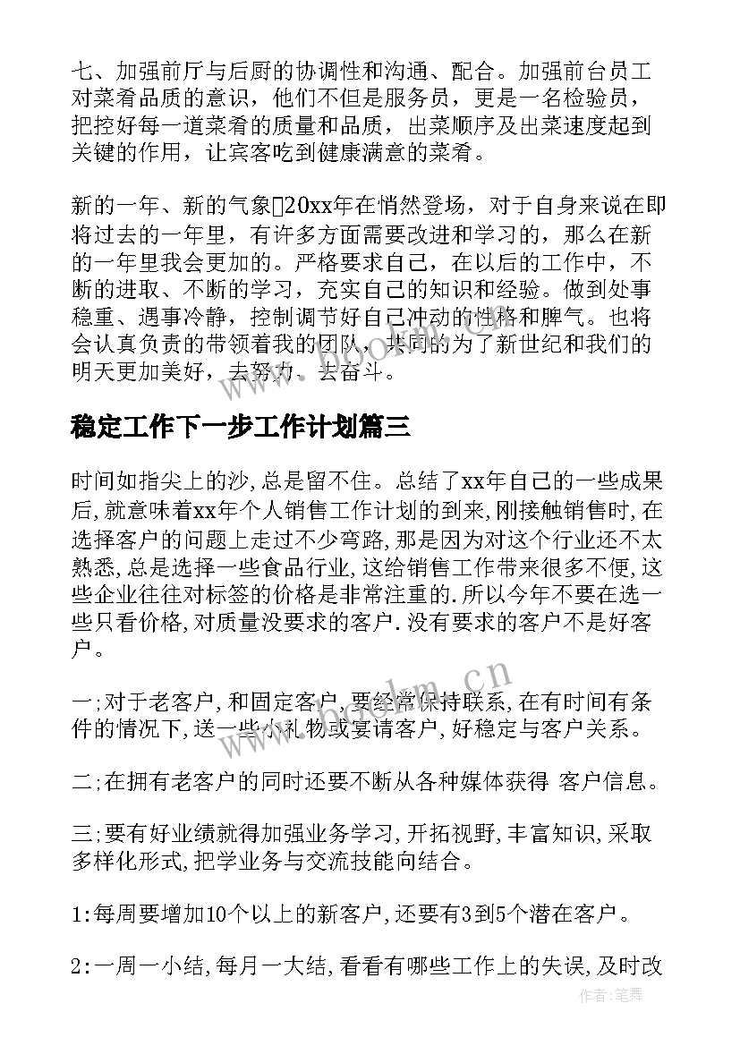 最新稳定工作下一步工作计划(优秀5篇)