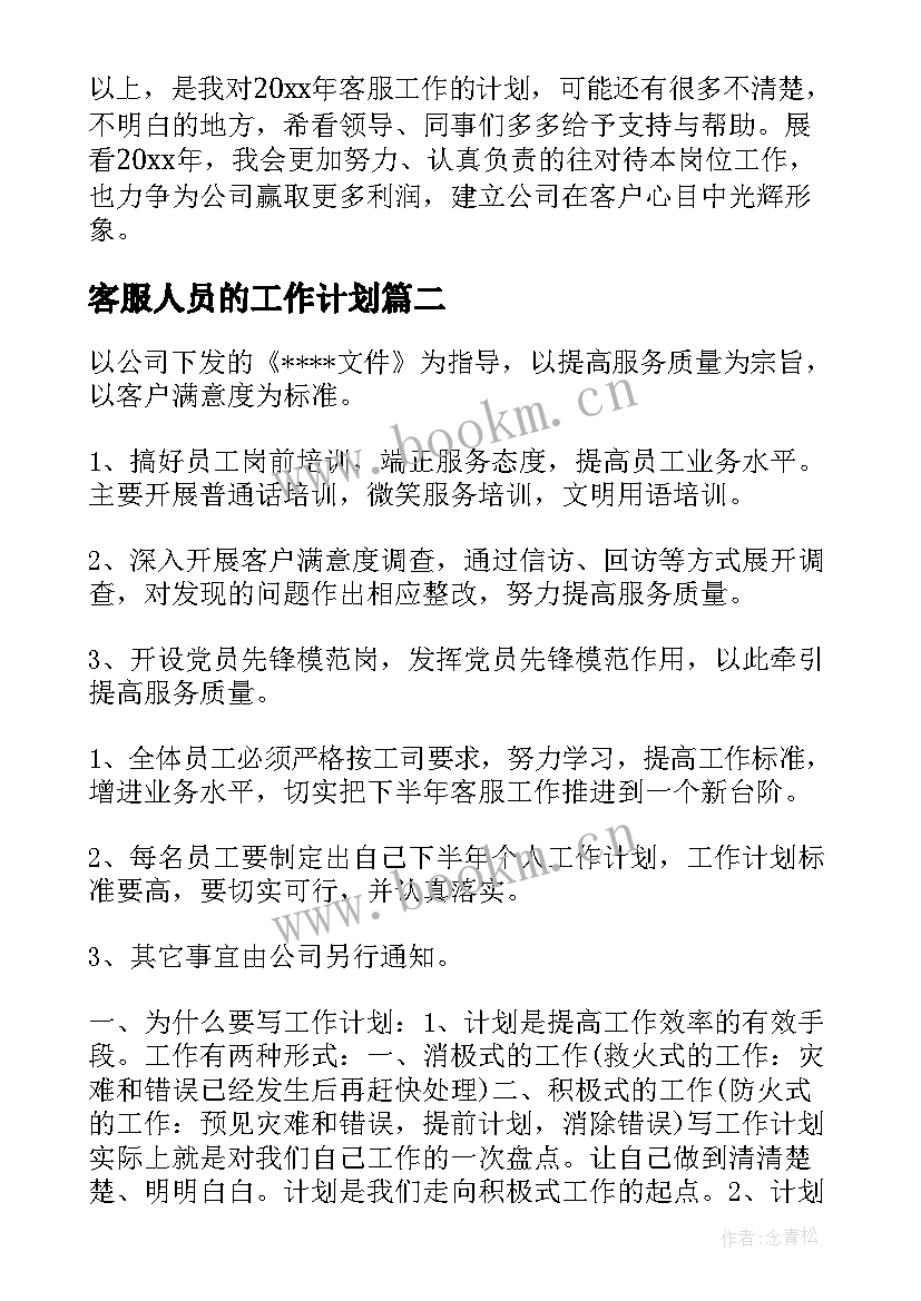 2023年客服人员的工作计划(汇总10篇)