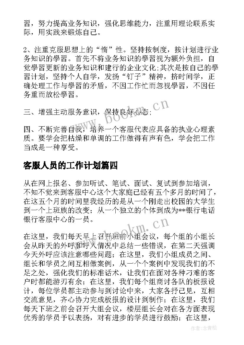 2023年客服人员的工作计划(汇总10篇)