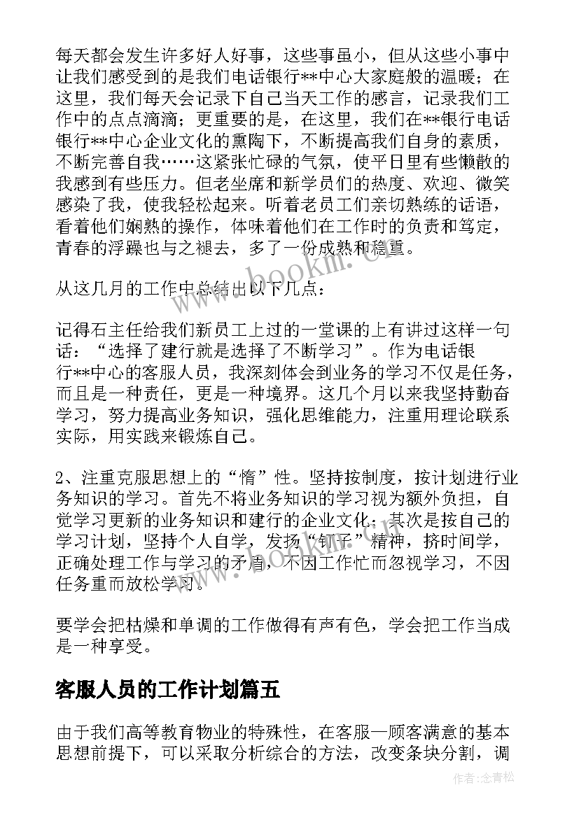 2023年客服人员的工作计划(汇总10篇)