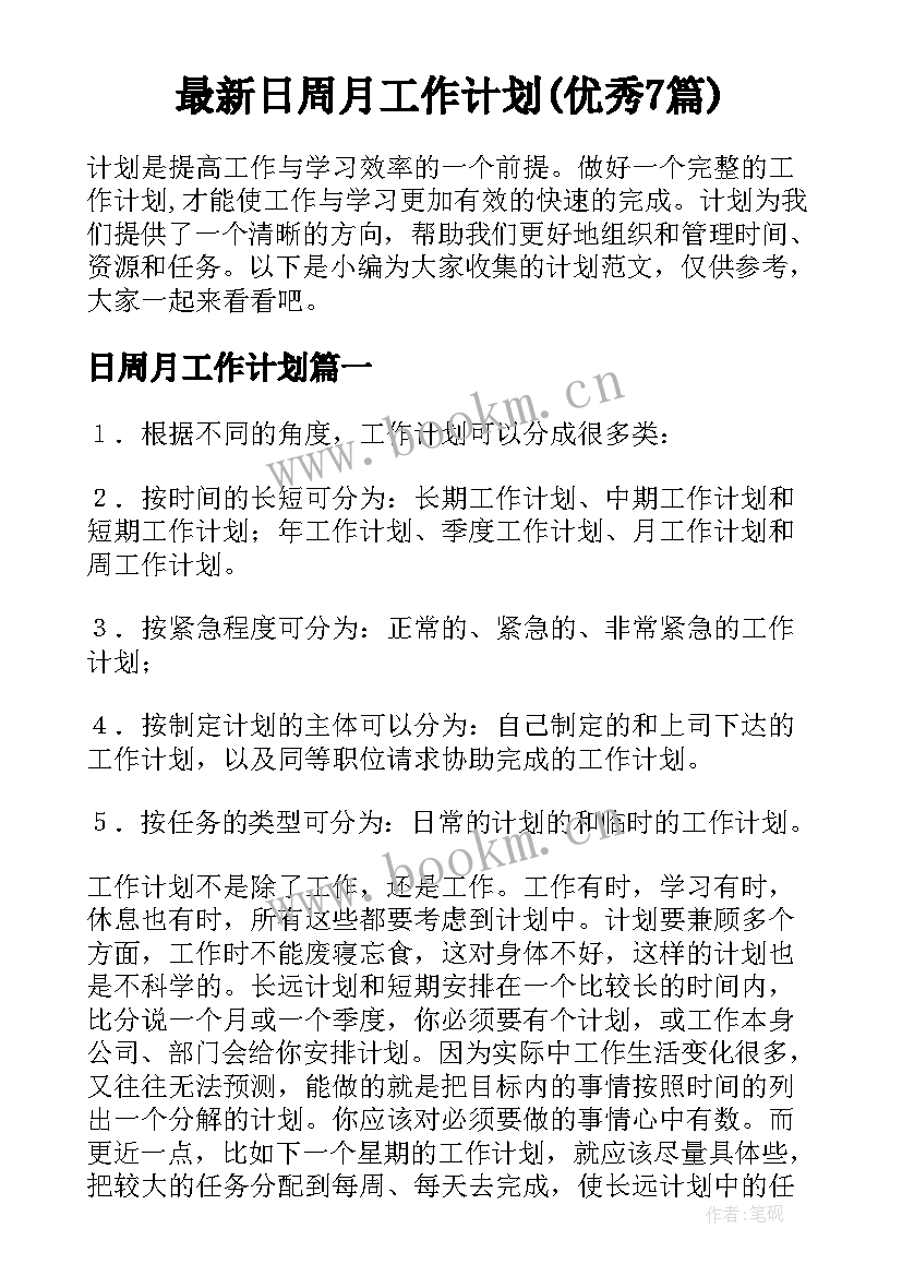 最新日周月工作计划(优秀7篇)