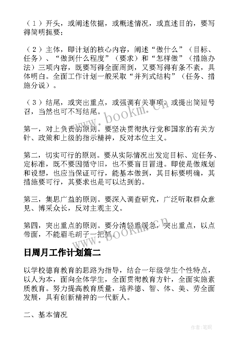 最新日周月工作计划(优秀7篇)