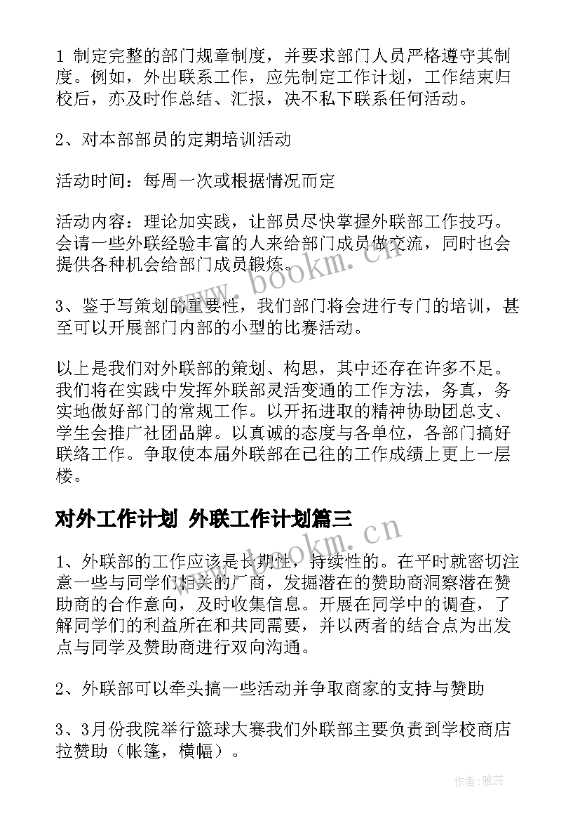 2023年对外工作计划 外联工作计划(精选5篇)