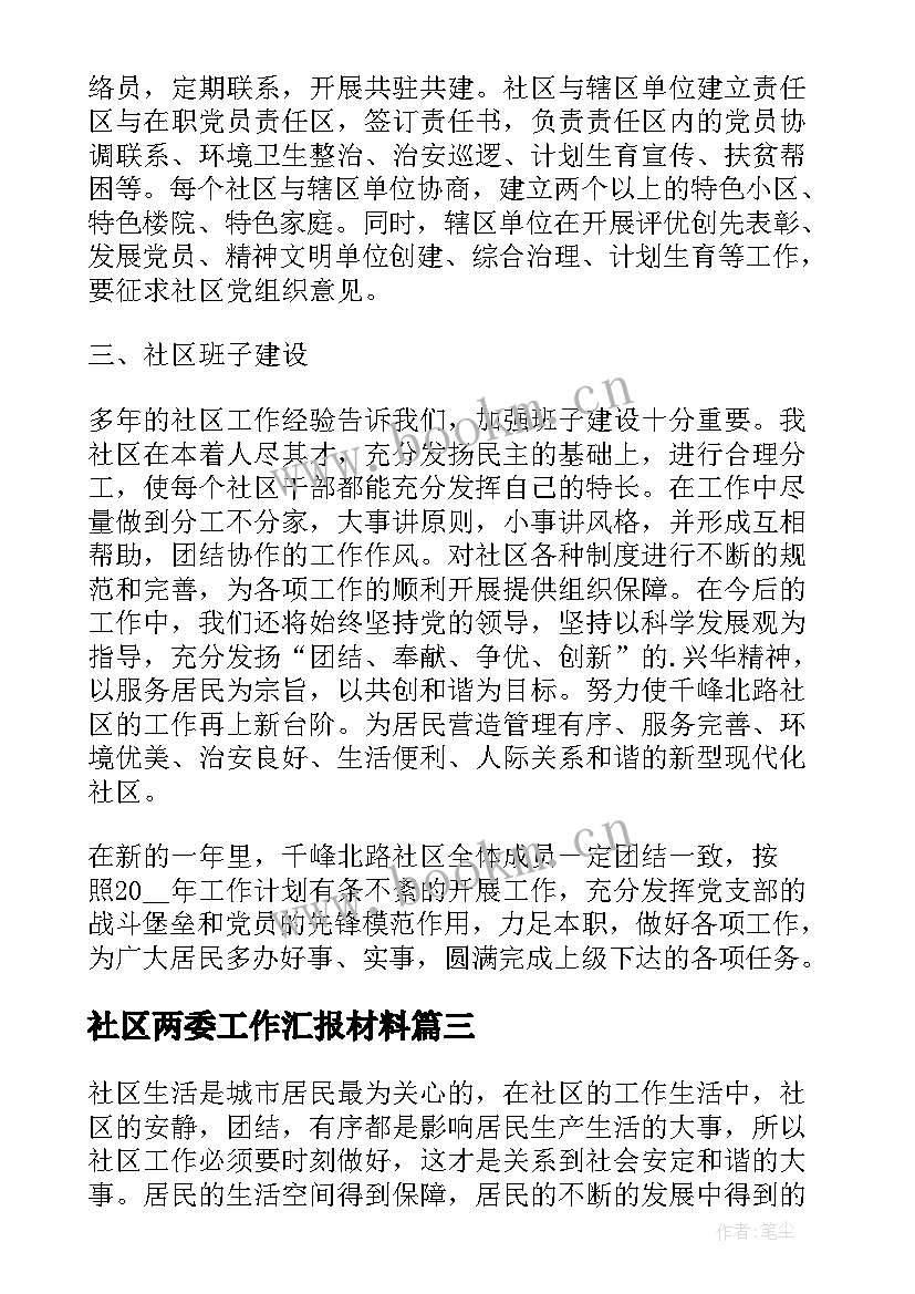 社区两委工作汇报材料(优秀7篇)