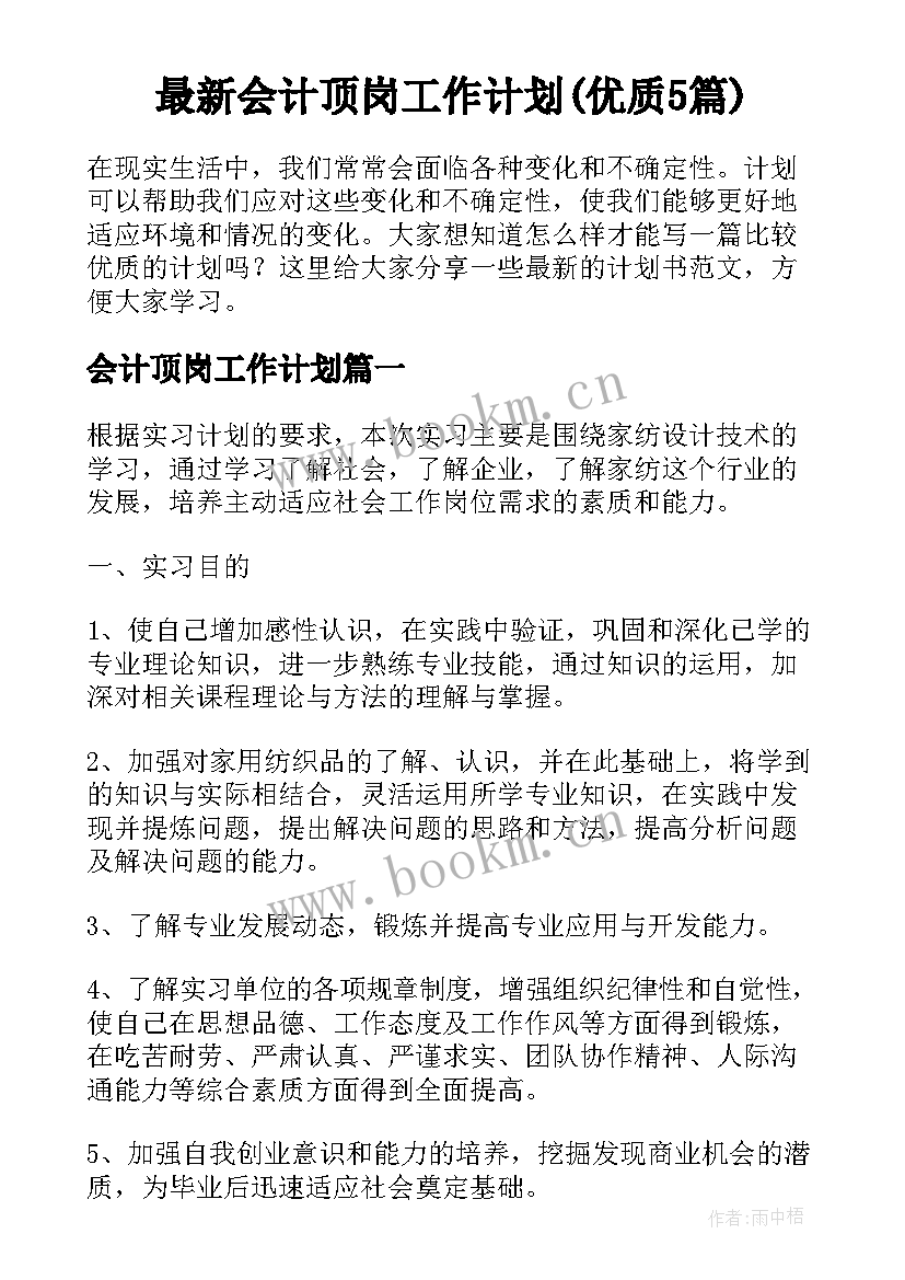 最新会计顶岗工作计划(优质5篇)