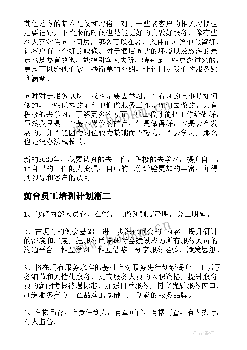 最新前台员工培训计划(优质8篇)