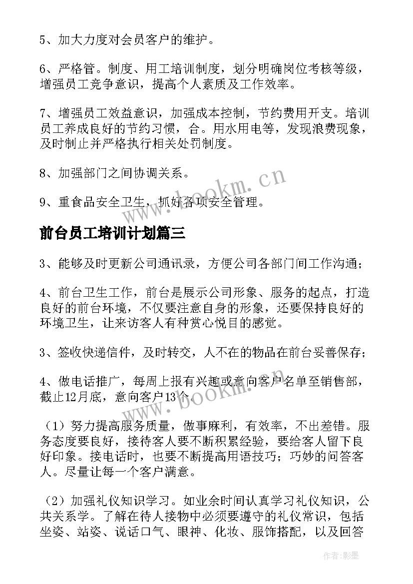 最新前台员工培训计划(优质8篇)