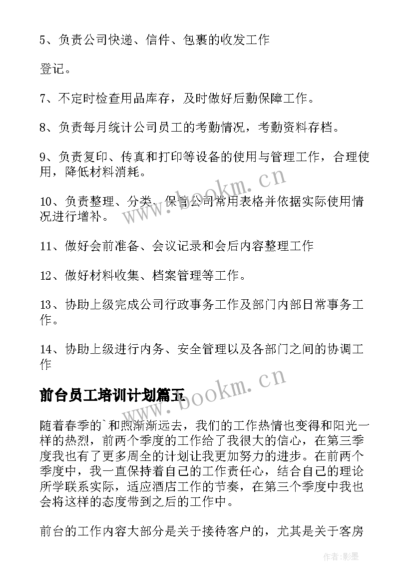 最新前台员工培训计划(优质8篇)