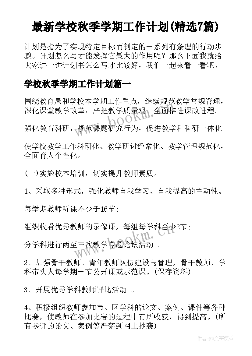 最新学校秋季学期工作计划(精选7篇)