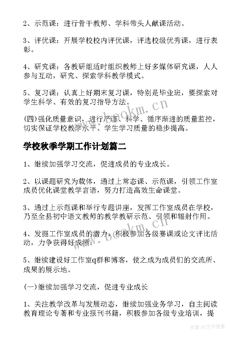 最新学校秋季学期工作计划(精选7篇)