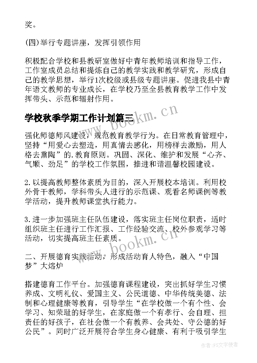 最新学校秋季学期工作计划(精选7篇)