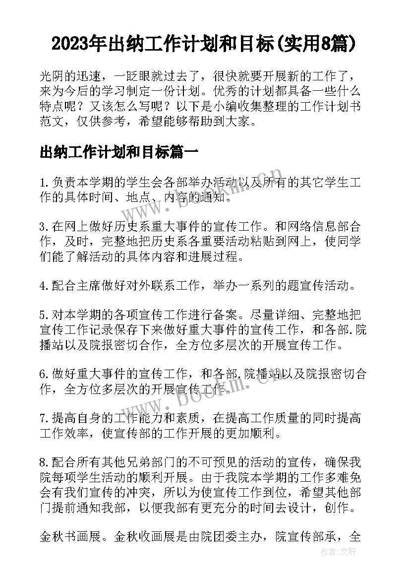 2023年出纳工作计划和目标(实用8篇)