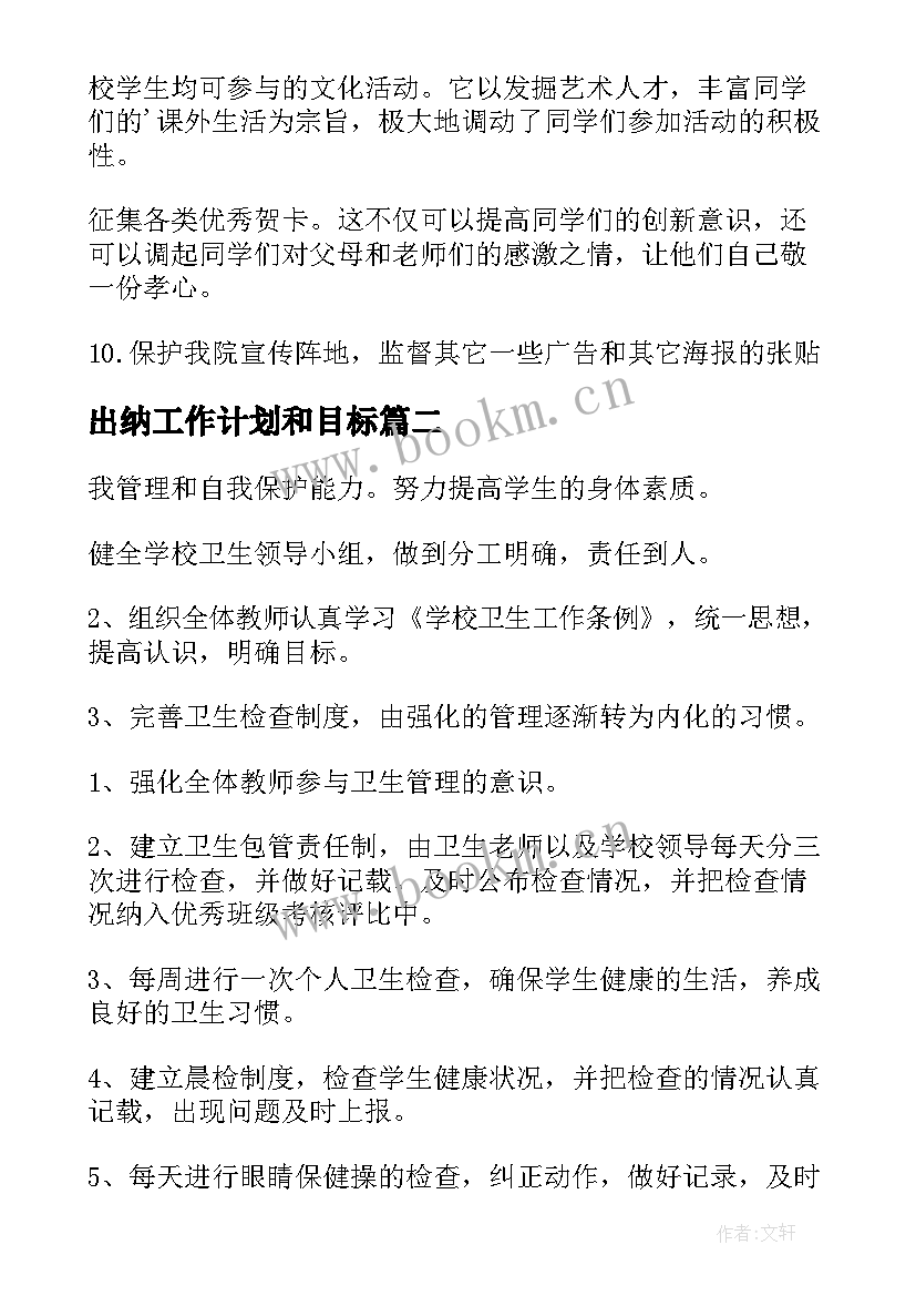 2023年出纳工作计划和目标(实用8篇)