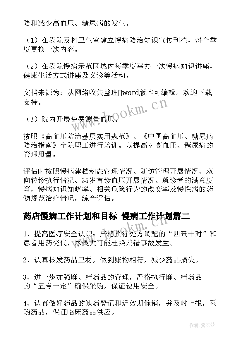 2023年药店慢病工作计划和目标 慢病工作计划(优质10篇)