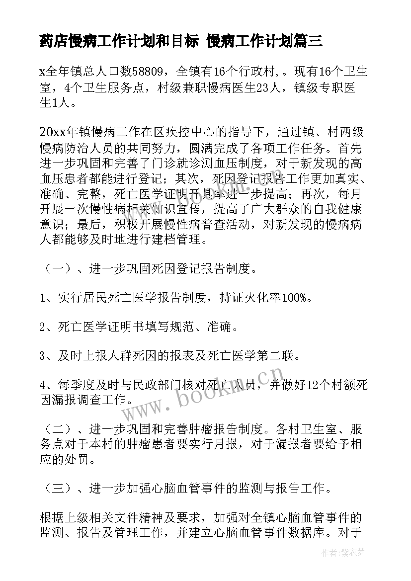 2023年药店慢病工作计划和目标 慢病工作计划(优质10篇)