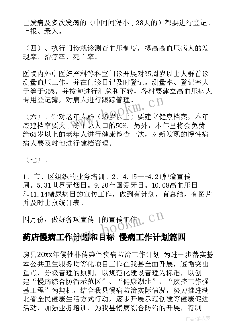 2023年药店慢病工作计划和目标 慢病工作计划(优质10篇)