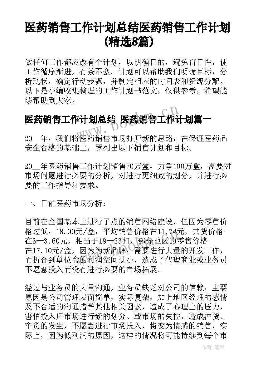 医药销售工作计划总结 医药销售工作计划(精选8篇)