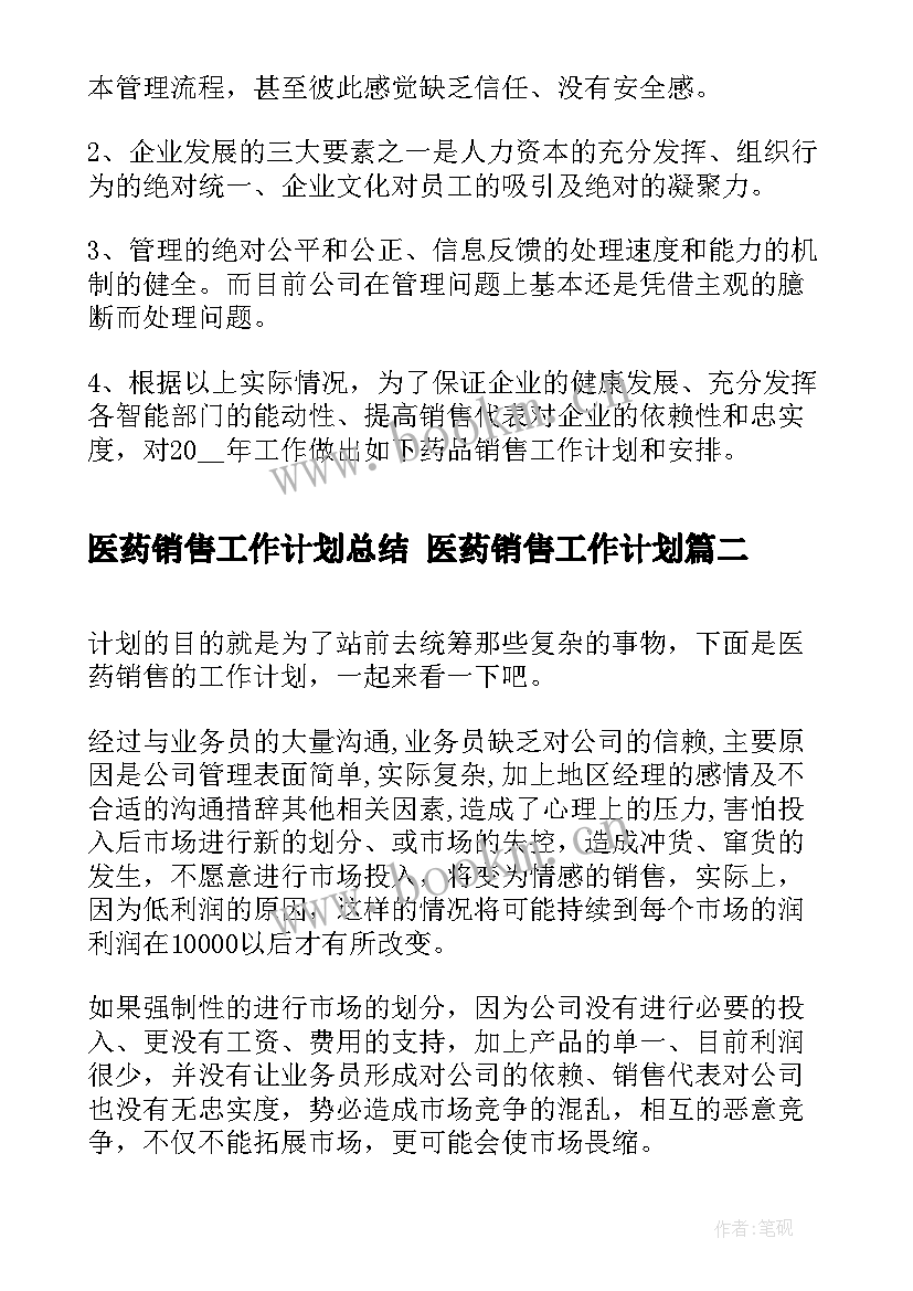 医药销售工作计划总结 医药销售工作计划(精选8篇)