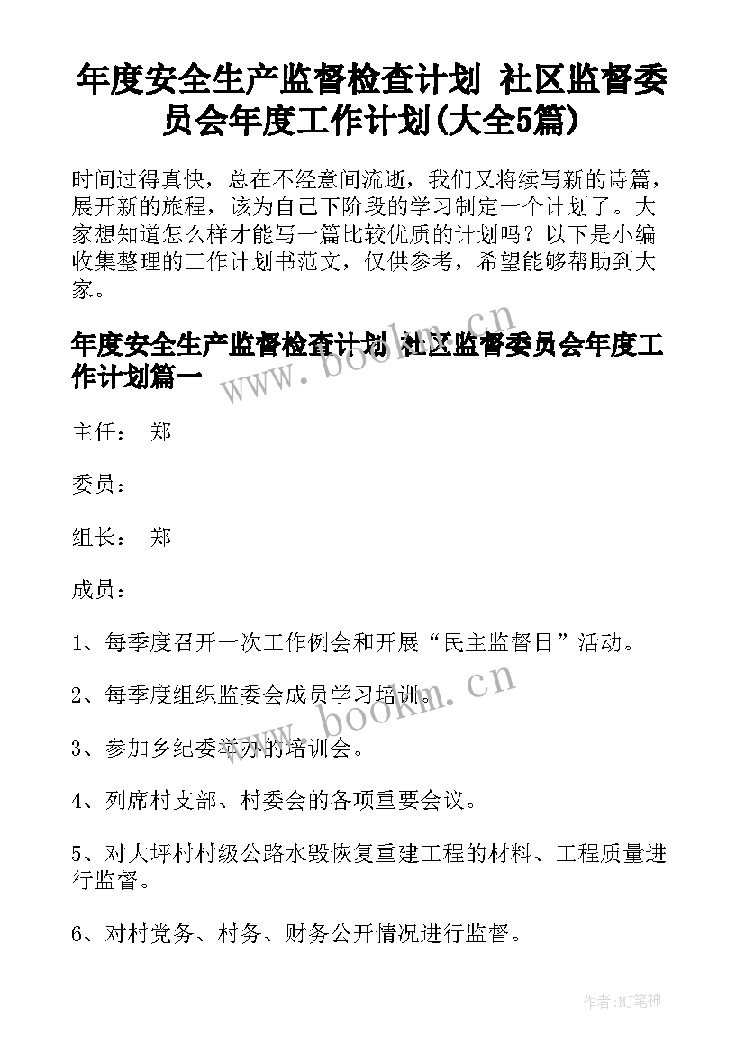 年度安全生产监督检查计划 社区监督委员会年度工作计划(大全5篇)