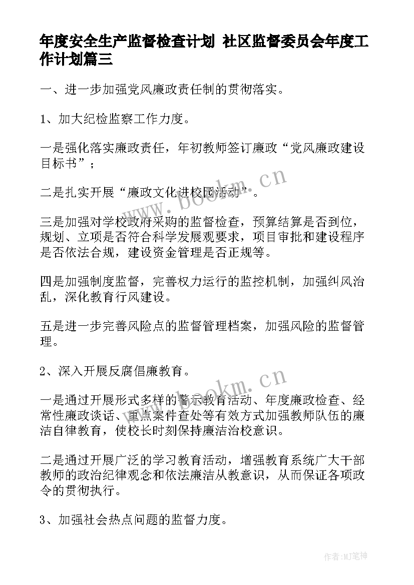 年度安全生产监督检查计划 社区监督委员会年度工作计划(大全5篇)