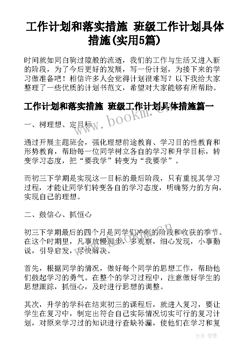 工作计划和落实措施 班级工作计划具体措施(实用5篇)