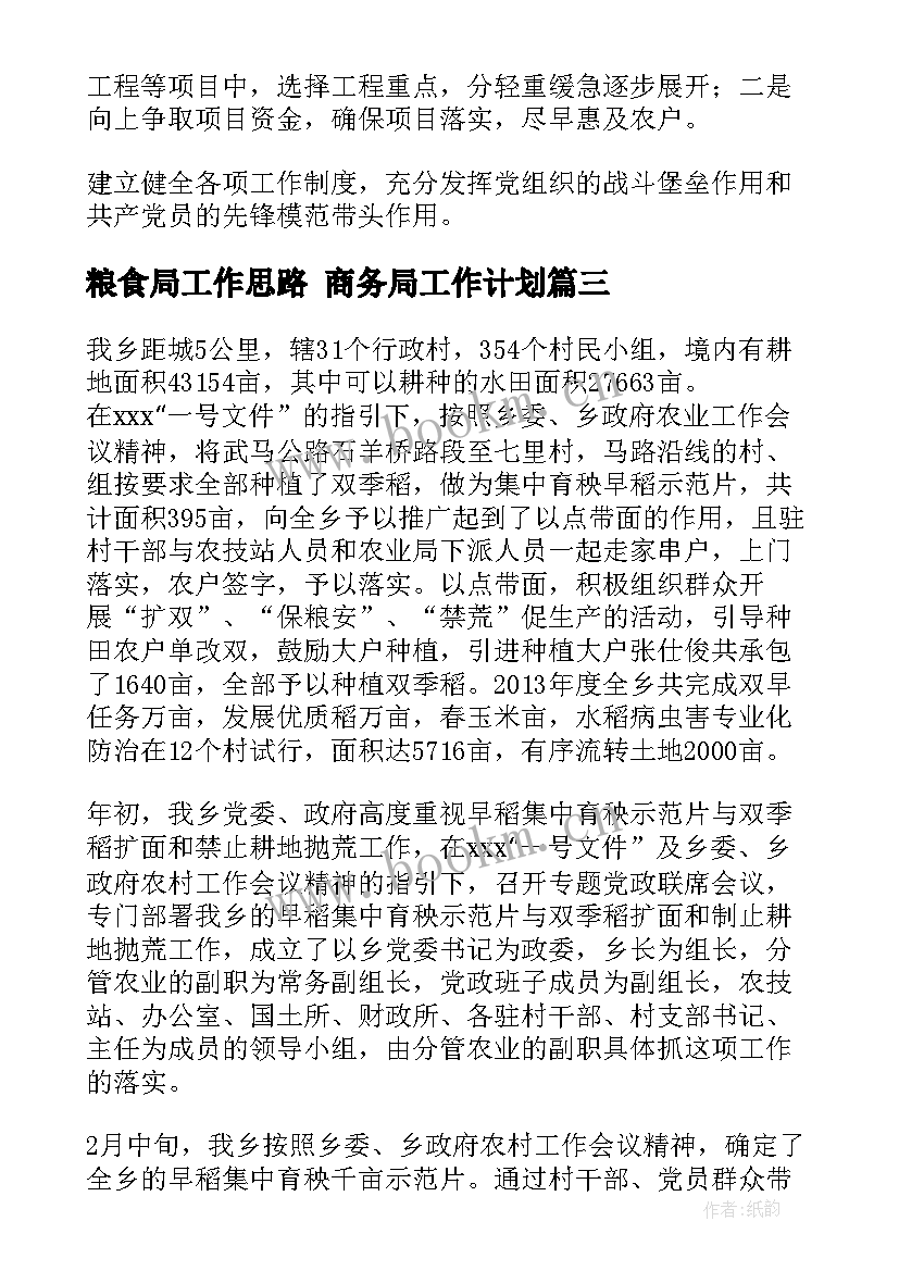 2023年粮食局工作思路 商务局工作计划(精选5篇)