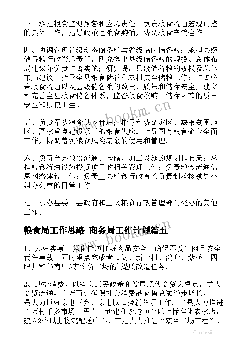 2023年粮食局工作思路 商务局工作计划(精选5篇)