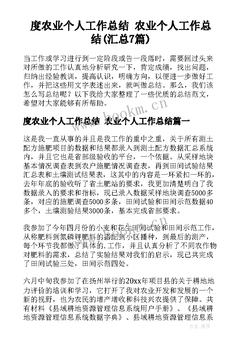 度农业个人工作总结 农业个人工作总结(汇总7篇)