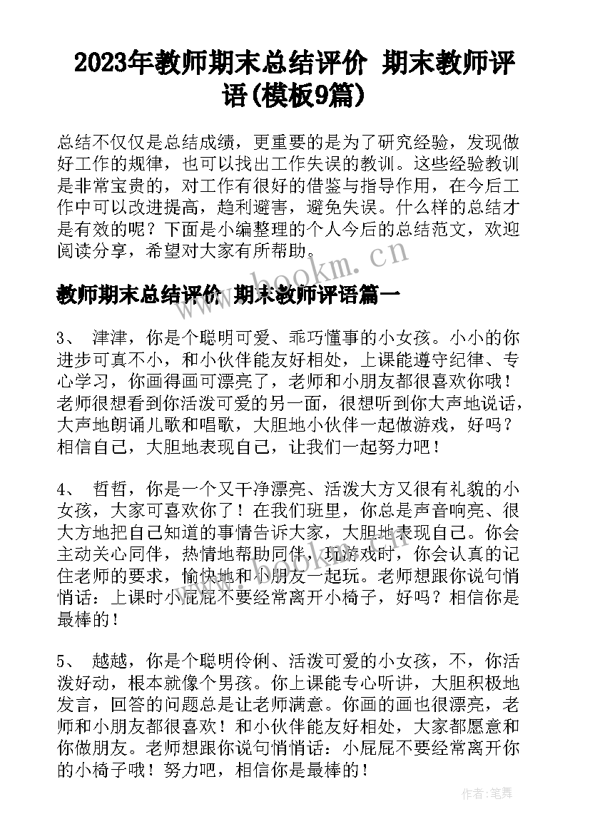 2023年教师期末总结评价 期末教师评语(模板9篇)