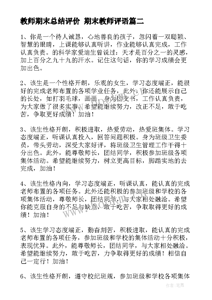 2023年教师期末总结评价 期末教师评语(模板9篇)