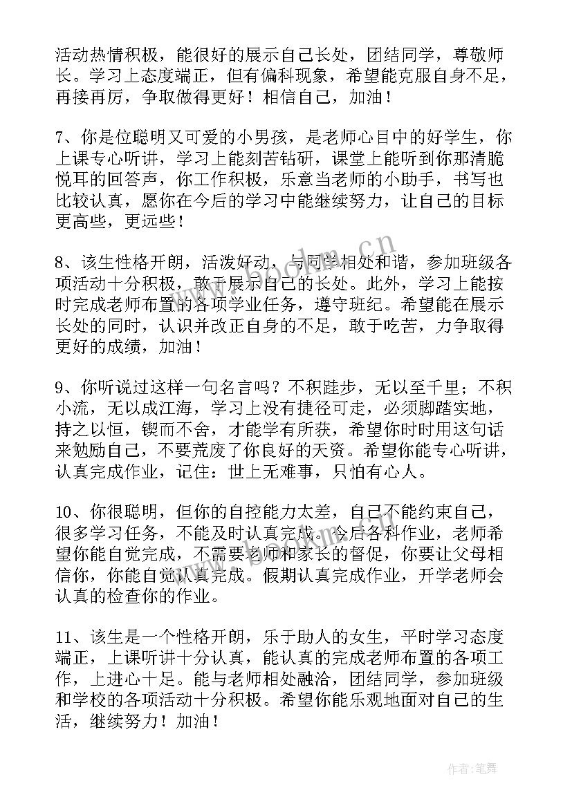 2023年教师期末总结评价 期末教师评语(模板9篇)