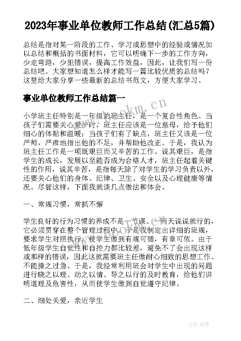 2023年事业单位教师工作总结(汇总5篇)