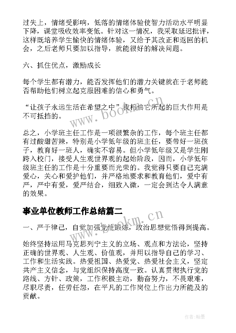 2023年事业单位教师工作总结(汇总5篇)