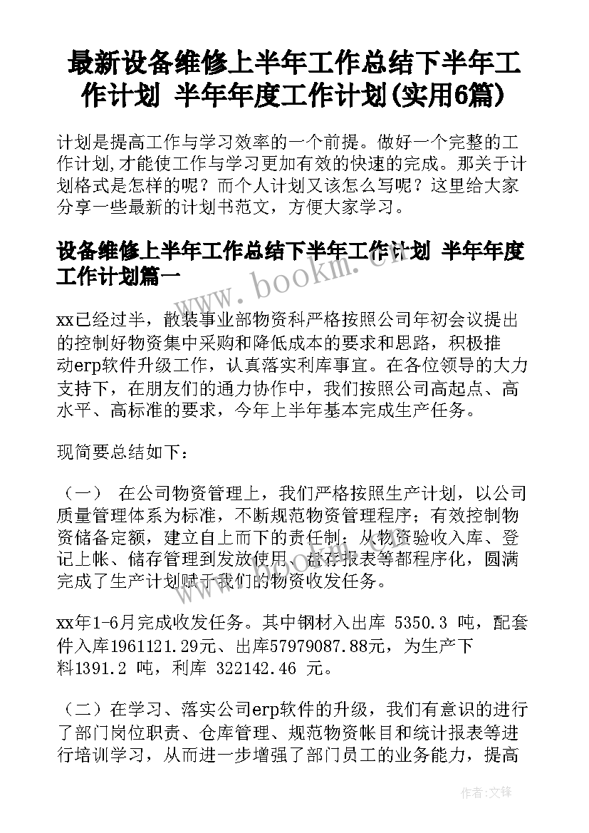 最新设备维修上半年工作总结下半年工作计划 半年年度工作计划(实用6篇)