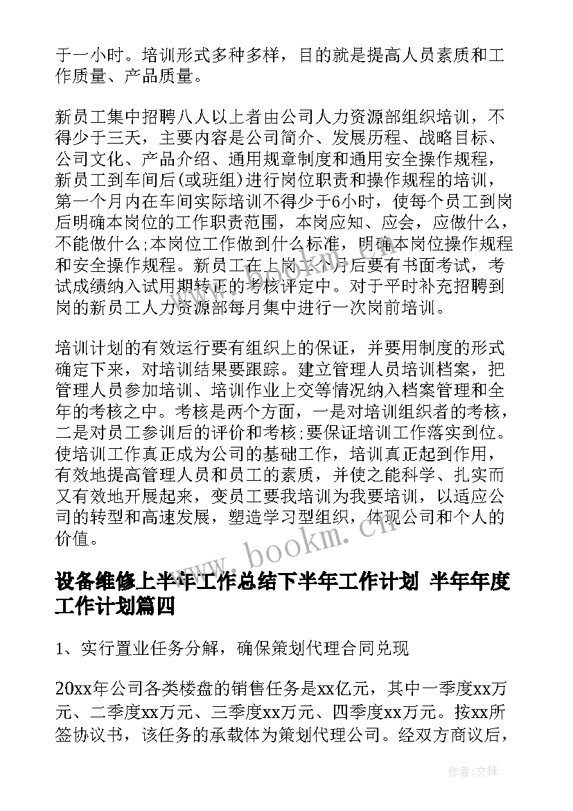 最新设备维修上半年工作总结下半年工作计划 半年年度工作计划(实用6篇)